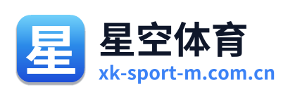 星空体育